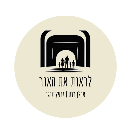 אילן רוט ייעוץ זוגי לראות את האור אילן רוט ייעוץ זוגי לראות את האור